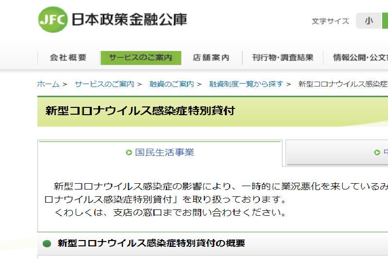 日本政策金融公庫「新型コロナウイルス感染症特別貸付」の徹底解説（5/7アップデート）